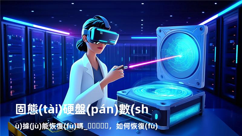 固態(tài)硬盤(pán)數(shù)據(jù)能恢復(fù)嗎_，如何恢復(fù)硬盤(pán)數(shù)據(jù) 硬盤(pán)壞了